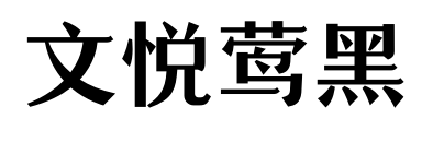 文悦莺黑