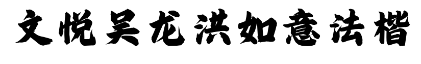 文悦吴龙洪如意法楷