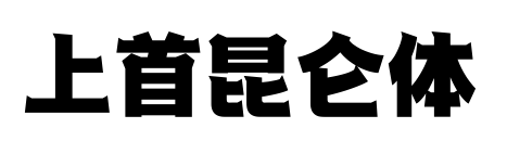 上首昆仑体