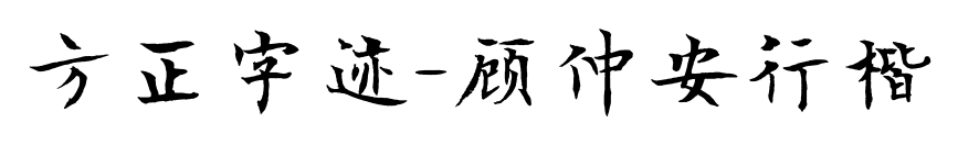 方正字迹-顾仲安行楷