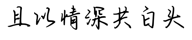 且以情深共白头