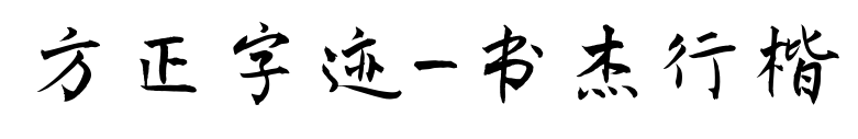 方正字迹-书杰行楷