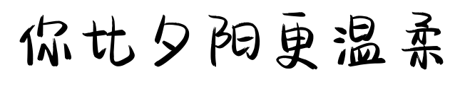 你比夕阳更温柔