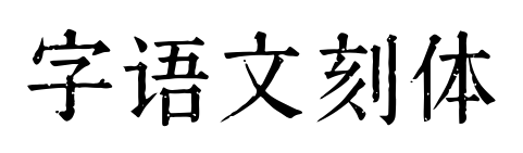 字语文刻体