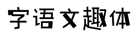 字语文趣体