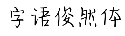 字语俊然体