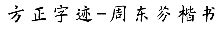 方正字迹-周东芬楷书