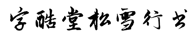 字酷堂松雪行书