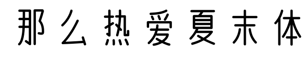 那么热爱夏末体