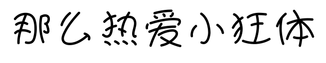 那么热爱小狂体