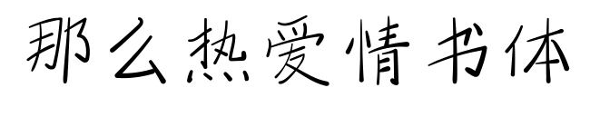 那么热爱情书体