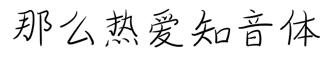 那么热爱知音体