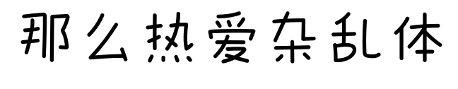 那么热爱杂乱体