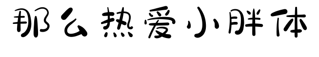 那么热爱小胖体