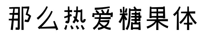 那么热爱糖果体