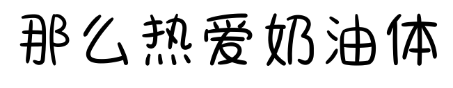 那么热爱奶油体