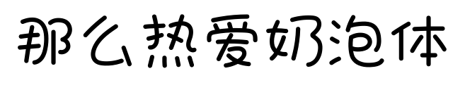 那么热爱奶泡体