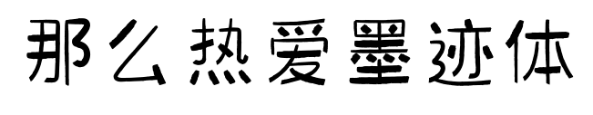 那么热爱墨迹体