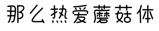 那么热爱蘑菇体