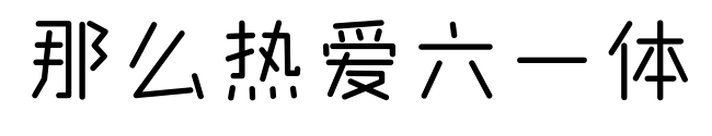 那么热爱六一体