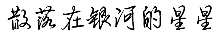 散落在银河的星星