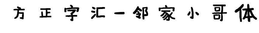 方正字汇-邻家小哥体