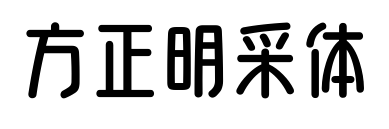 方正明采体