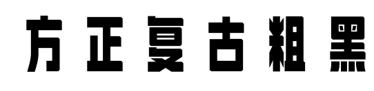 方正复古粗黑