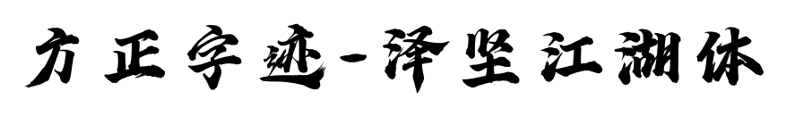 方正字迹-泽坚江湖体