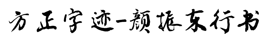 方正字迹-颜振东行书