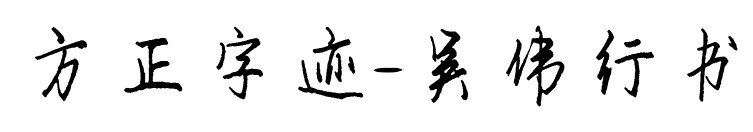 方正字迹-吴伟行书