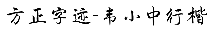 方正字迹-韦小中行楷