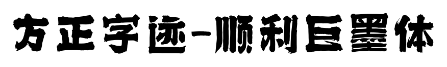 方正字迹-顺利巨墨体