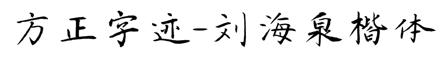 方正字迹-刘海泉楷体预览图片