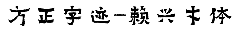 方正字迹-赖兴才体