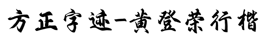 方正字迹-黄登荣行楷