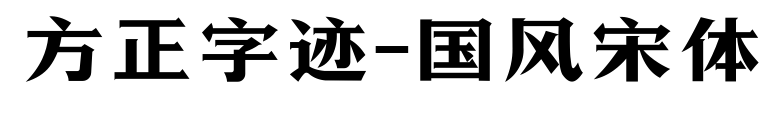 方正字迹-国风宋体