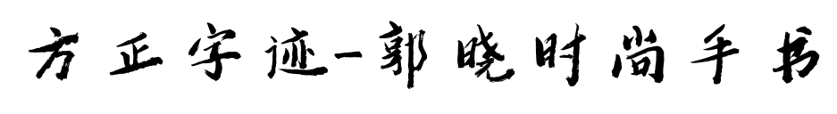 方正字迹-郭晓时尚手书