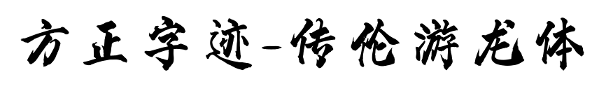方正字迹-传伦游龙体