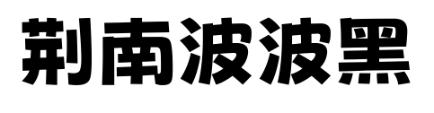 荆南波波黑