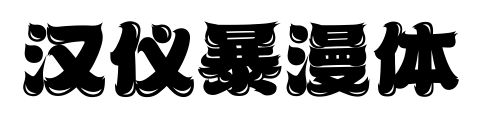 汉仪暴漫体