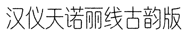 汉仪天诺丽线古韵版