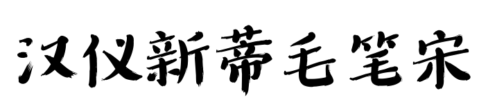 汉仪新蒂毛笔宋