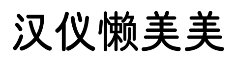 汉仪懒美美预览图片