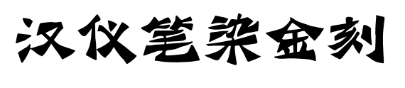 汉仪笔染金刻