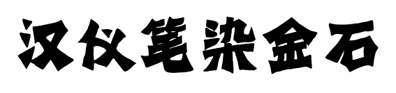 汉仪笔染金石