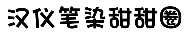 汉仪笔染甜甜圈