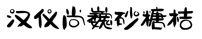 汉仪尚巍砂糖桔