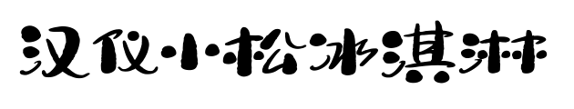 汉仪小松冰淇淋