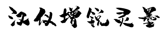 汉仪增锐灵墨